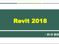 Revit2018建筑楼梯设计课件(45页)