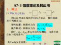 应力状态与强度理论2019（PPT，47页）