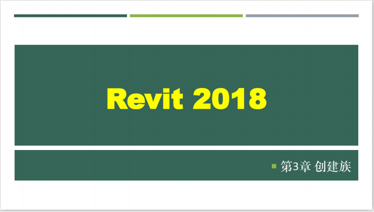 revit模型创建族资料下载-Revit2018建筑设计创建族课件(43页)