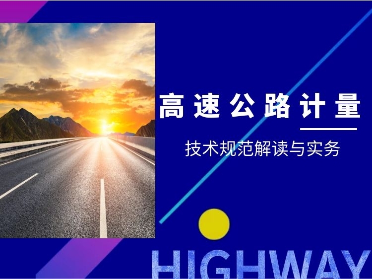 高速公路施工建设标准化资料下载-高速公路计量技术规范解读与实务