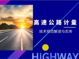 高速公路计量技术规范解读与实务