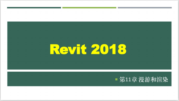 Revit2018建筑设计漫游和渲染课件(37页)