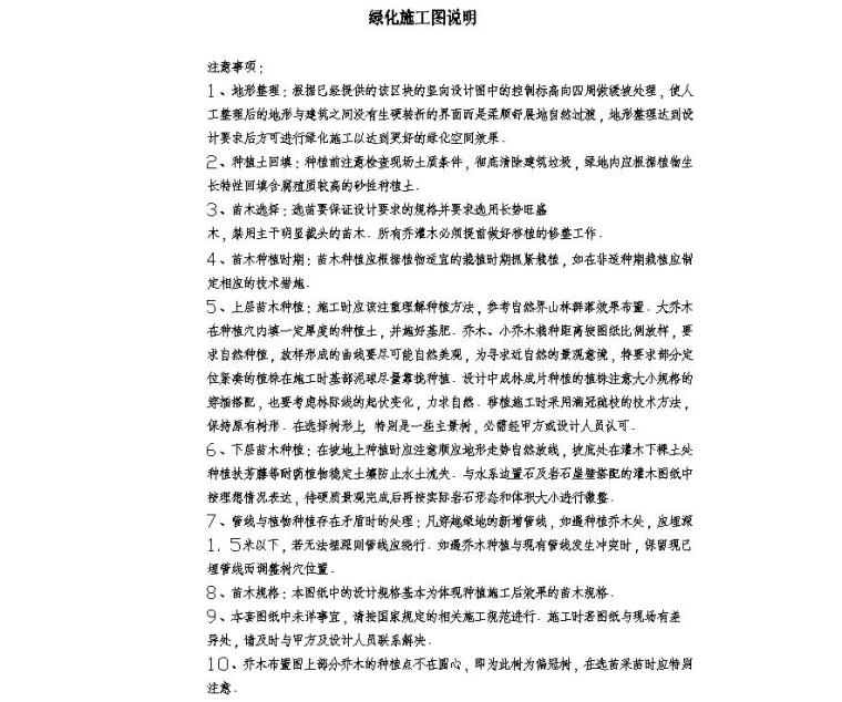 [浙江]杭州现代风示范区景观植物配置施工图-绿化施工说明