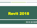 Revit2018建筑基本绘图工具课件(47页)