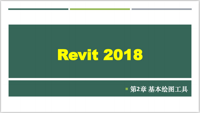 施工图制图课件资料下载-Revit2018建筑基本绘图工具课件(47页)