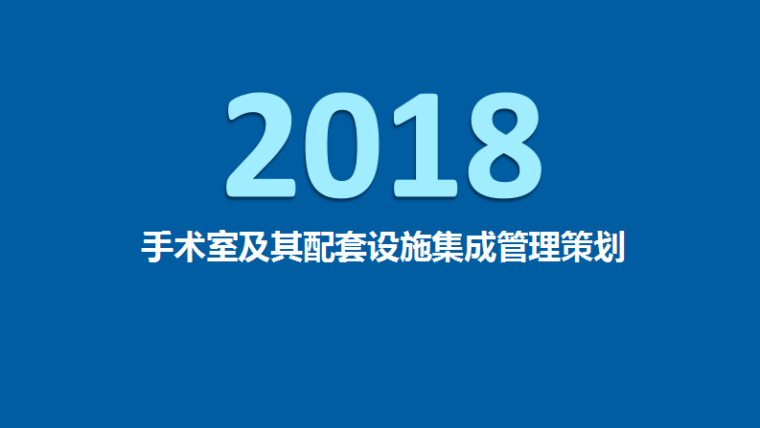 su配套设施资料下载-手术室及其配套设施集成管理策划