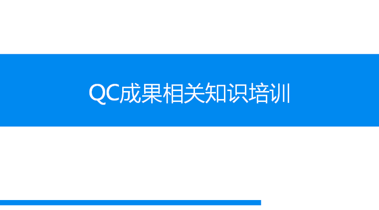 降水qc成果范文资料下载-QC成果相关知识培训