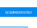 QC成果相关知识培训