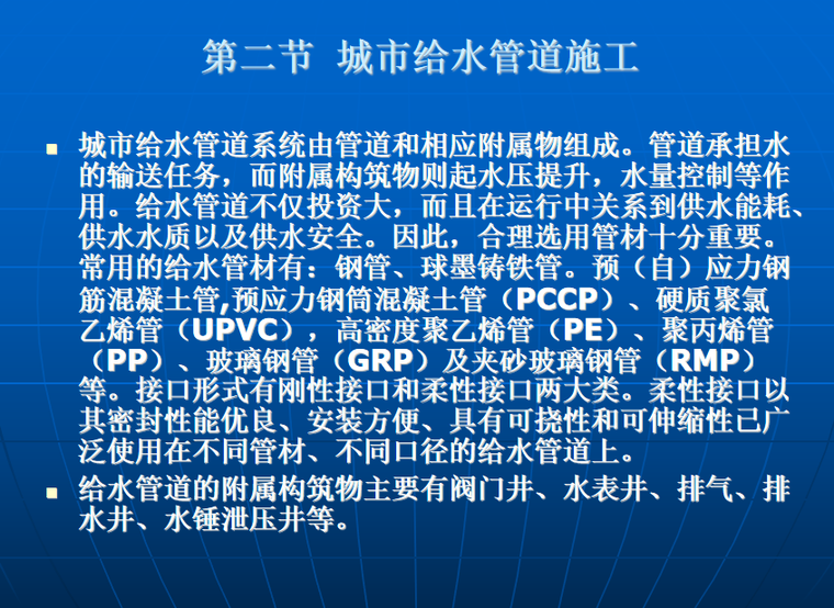 给排水工程施工重难点分析资料下载-给排水工程施工（PPT 198页）