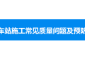 地铁车站施工常见质量问题及预防措施