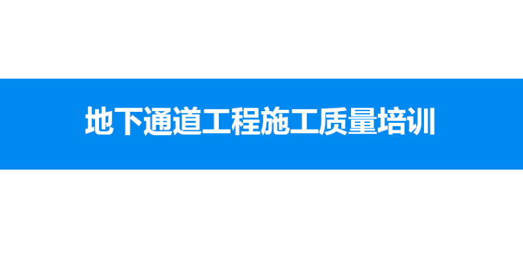 地下工程施工ppt资料下载-地下通道工程施工质量培训