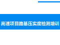 高速项目路基压实度检测培训