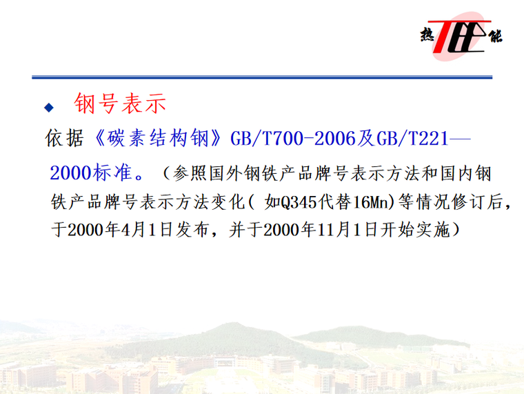 燃气工程施工与概算 63页-钢号表示