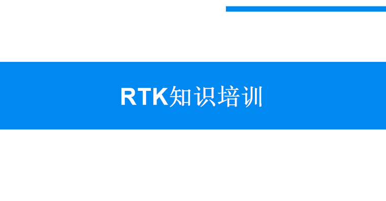 防火防爆知识培训ppt资料下载-RTK知识培训（PPT，84P）