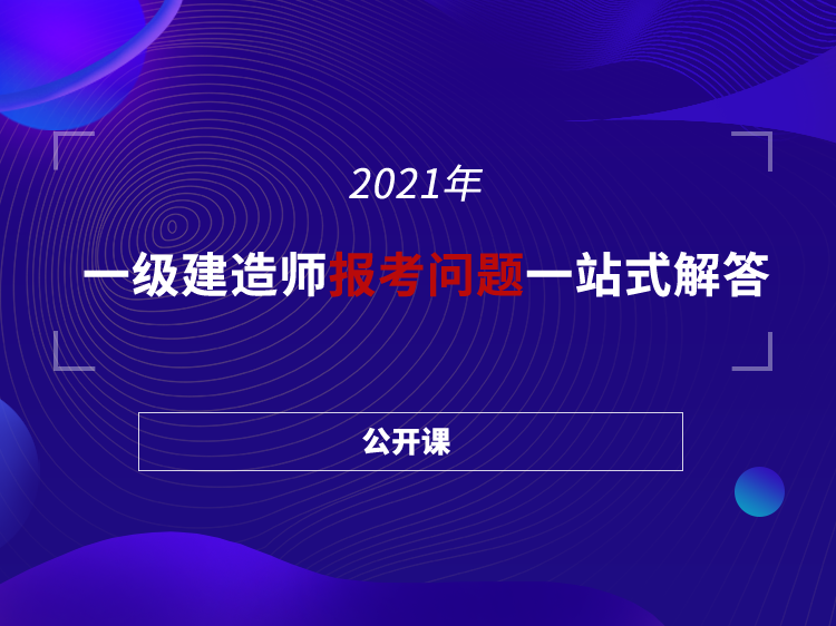 公交枢纽客运站建筑资料下载-一级建造师报考问题一站式解答