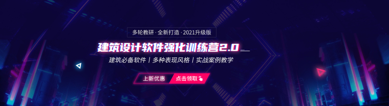 分析图不会操作？BIG 分析图画法解析-学会这几招，轻松搞定建筑爆炸分析图-老板让我画个绚丽多彩的总平面图，我却拒绝-20320建筑设计软件强化-banner