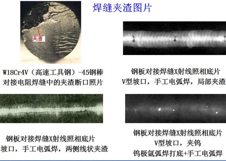 燃气工程施工（PPT 95页）-焊缝夹渣图片