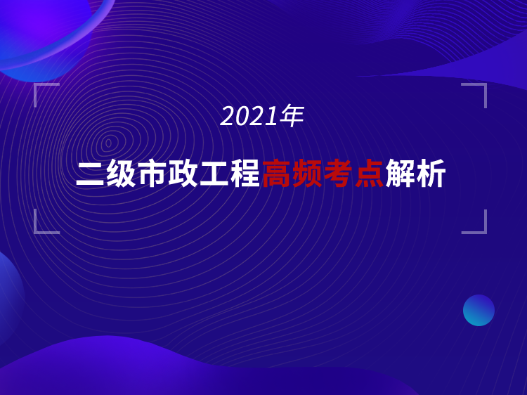 二建市政工程高频考点解析