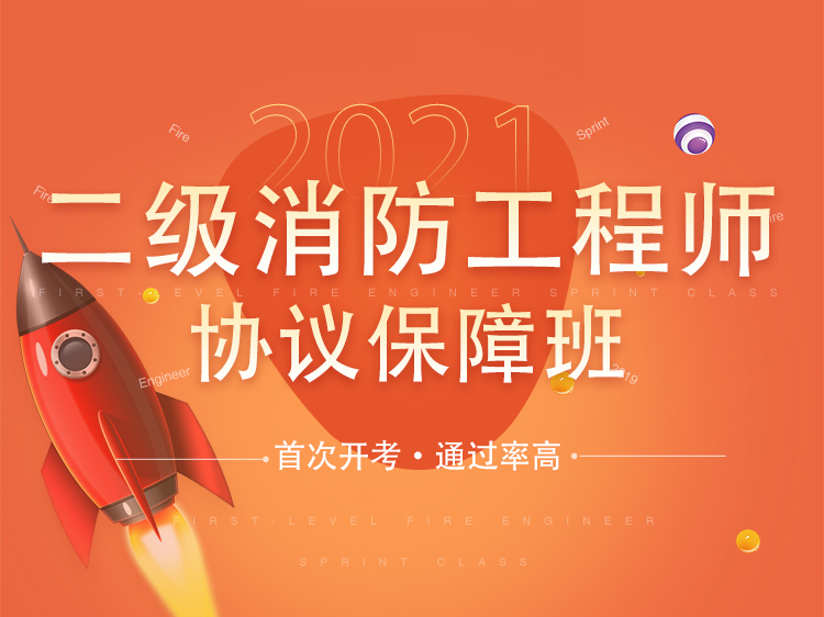 压花地坪施工技术标准资料下载-2021二级注册消防工程师协议保障班