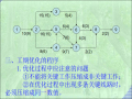 建设项目进度控制3-网络计划的优化