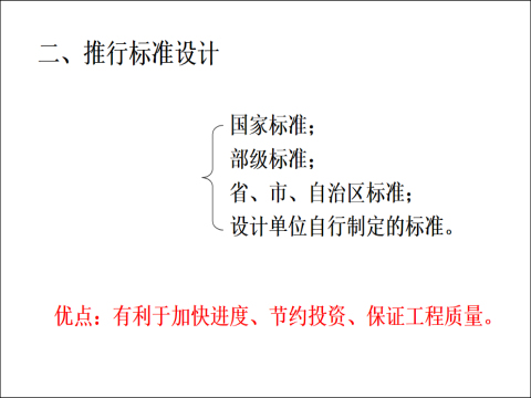 建设项目投资控制2-建设工程设计阶段的投资-推行标准设计