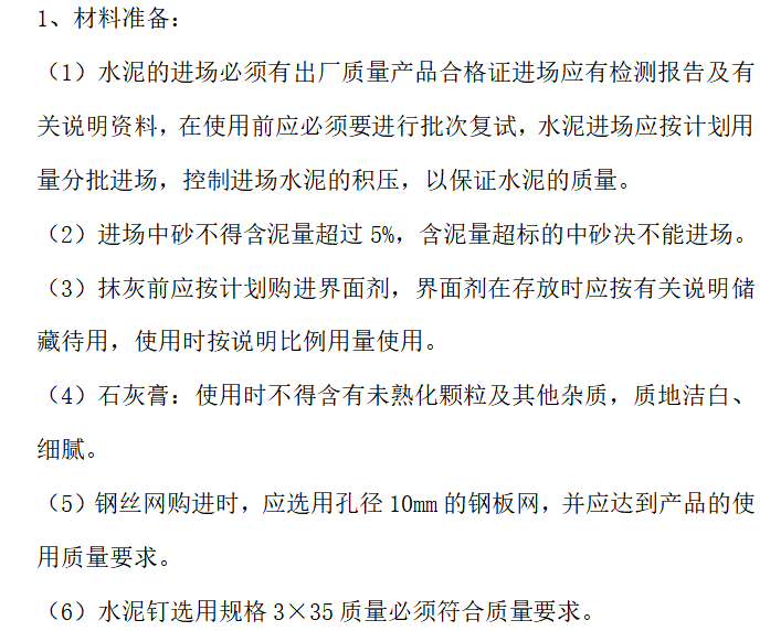 天棚抹灰资料下载-建筑工程项目抹灰工程施工方案11