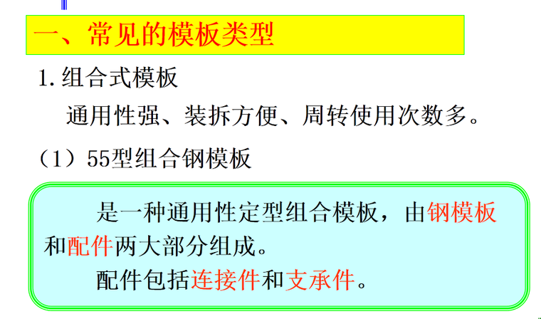 建筑工程预制装配施工技术资料下载-建筑工程项目施工技术模板工程施工