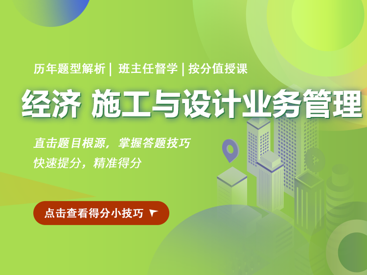 施工设计图集资料下载-【一注】经济施工与设计管理