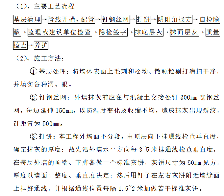 建筑su抹灰资料下载-建筑工程项目抹灰工程施工方案17