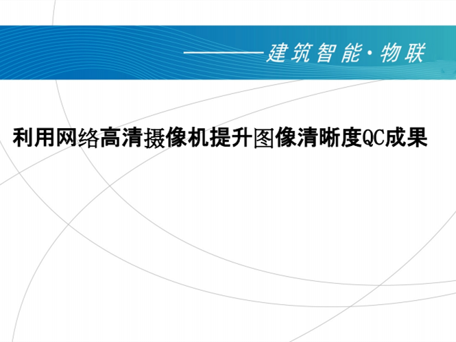 电气监控画面清晰度资料下载-[QC成果]监控摄像机提升图像清晰度 2017