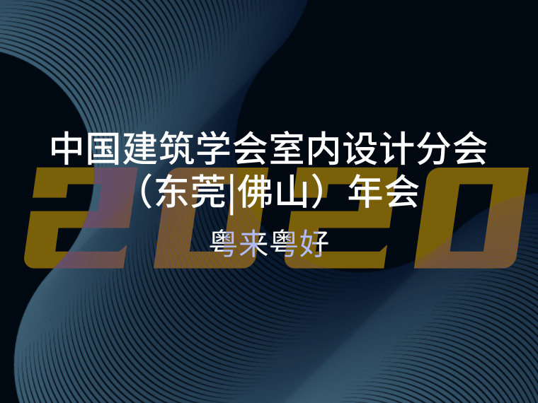 保加利亚简约一居资料下载-中国建筑学会室内设计分会（东莞佛山）年会