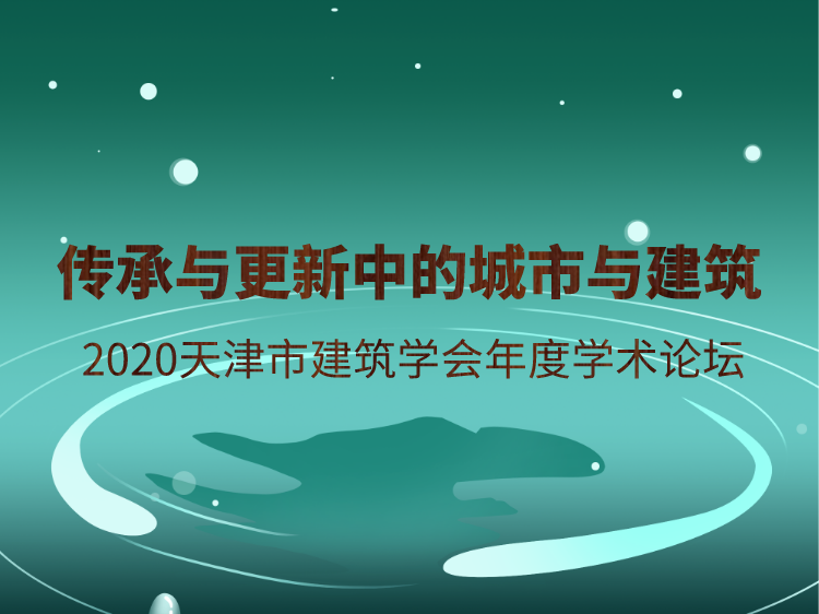 亚利桑那州多层奢华公寓资料下载-2020天津市建筑学会年度学术论坛