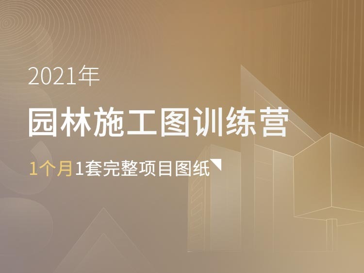 木平台做法大样su视频资料下载-园林施工图实战深化营【案例直播】