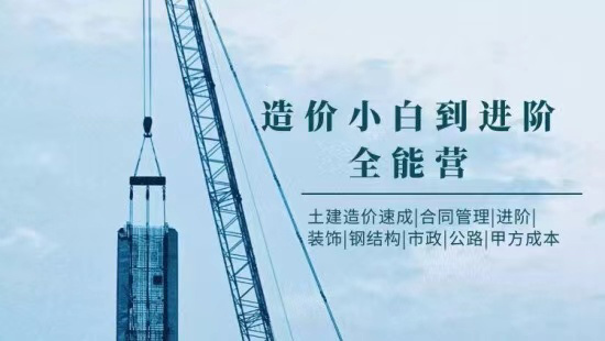 2018年一建教材什么时候出资料下载-造价小白到进阶全能营