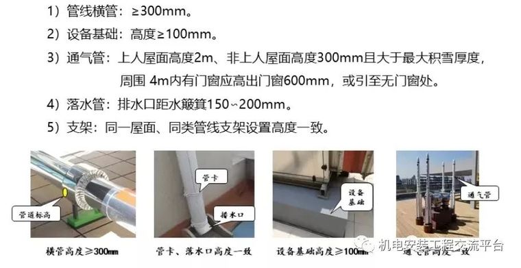 机电安装屋面做法资料下载-图片欣赏机电安装细节做法处理