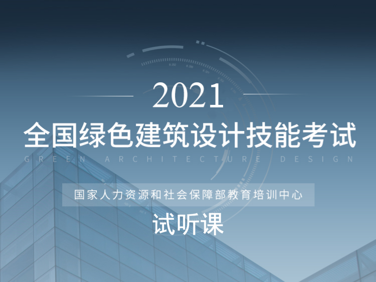 建筑设计cad素材资料下载-全国绿色建筑设计职业培训【试听课】