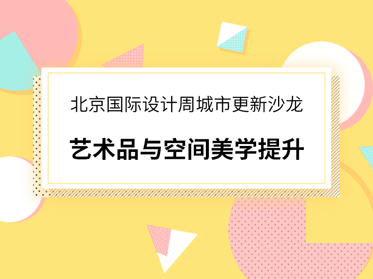 城市概念设计案例资料下载-北京国际设计周城市更新沙龙