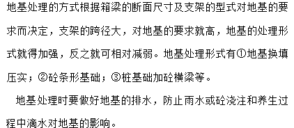 现浇梁技术规范资料下载-预应力砼连续箱梁的现浇施工方法