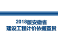 2018版安徽省建设工程计价依据宣贯