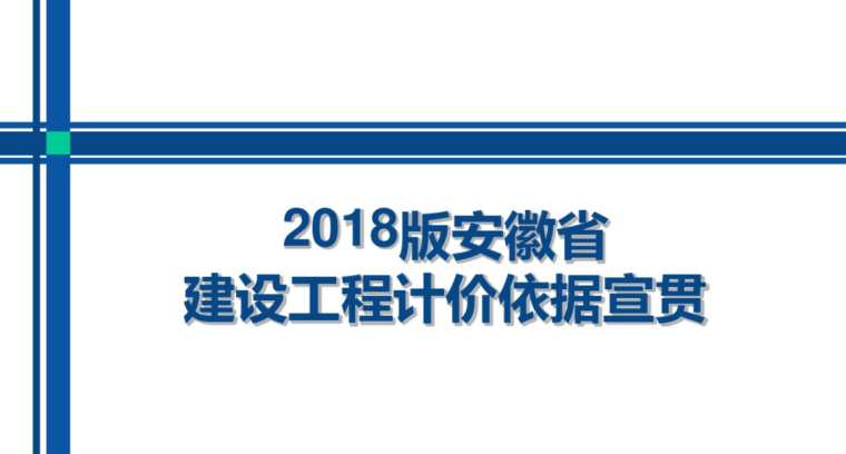 2018版安徽省建设工程计价依据宣贯