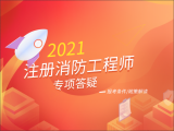 2021消防工程师专项答疑