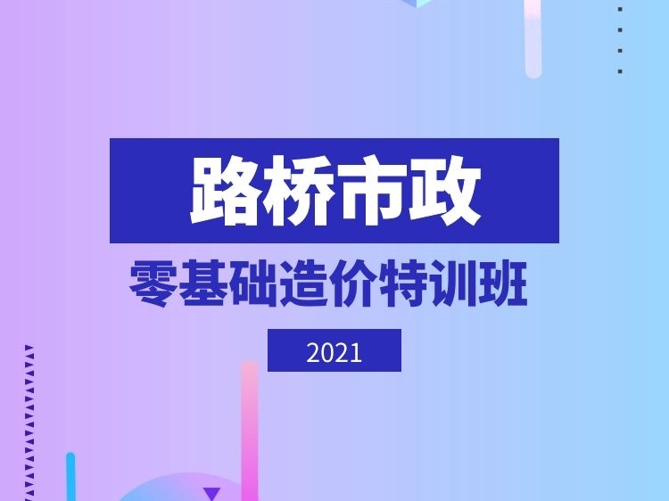 建筑工程测绘资料下载-路桥市政零基础造价特训班