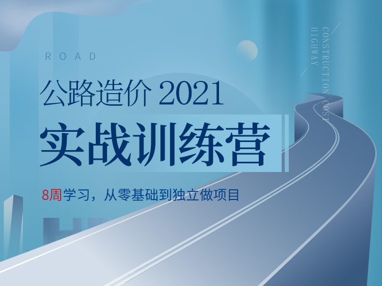 120米桥梁图纸资料下载-公路造价实战训练营（2020版）