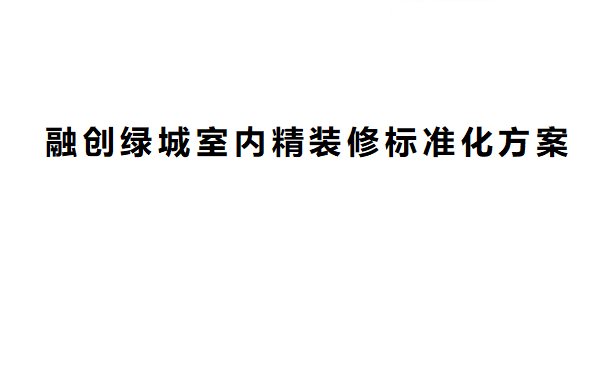 融绿户型标准化设计研究资料下载-融绿精装产品标准研究