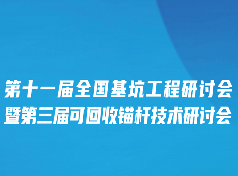 全国隧道设计资料下载-第十一届全国基坑工程研讨会