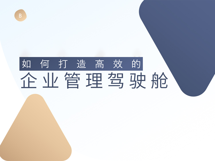 建筑企业的信息化管理资料下载-如何打造高效的企业管理驾驶舱