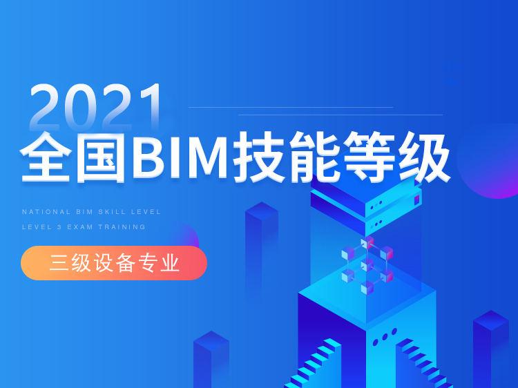 bim设备试卷资料下载-全国BIM技能等级考试三级建筑设备直通班