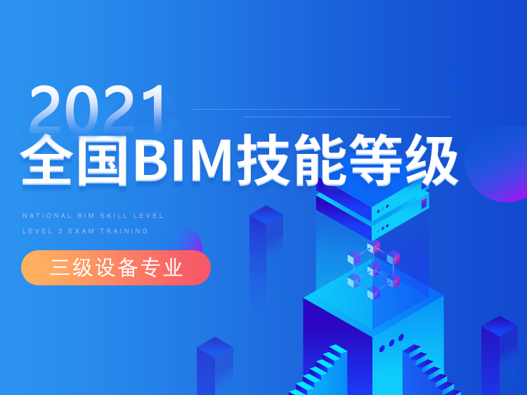 bim复杂钢筋节点资料下载-全国BIM技能等级考试三级建筑设备直通班