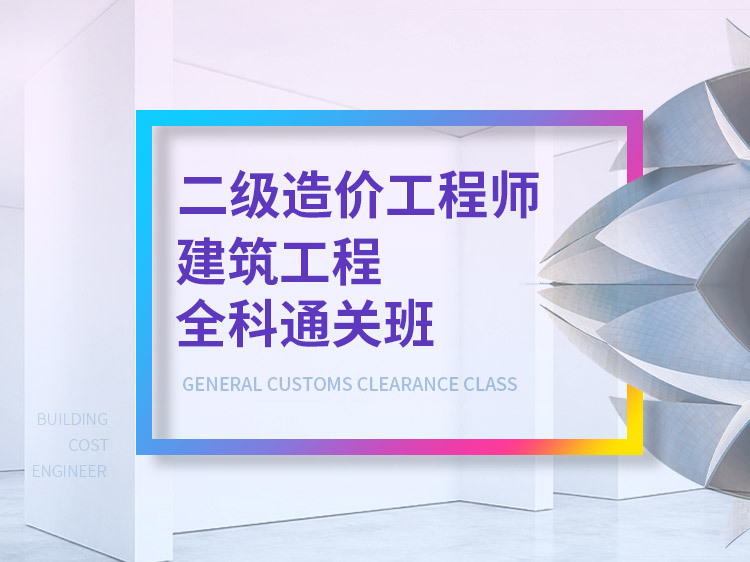 安装造价工程师工作总结资料下载-《二级造价工程师全科通关班》试听合集