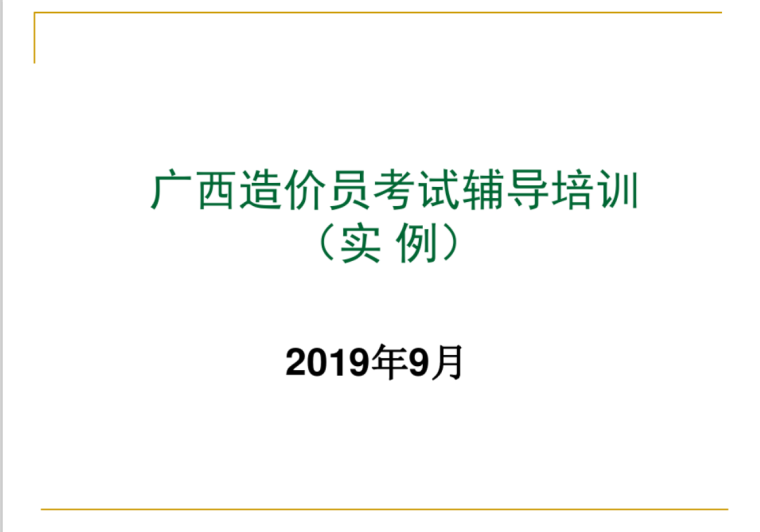 2019江苏计价案例资料下载-2019造价员题型案例培训讲义